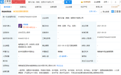 騰訊在海南設(shè)立新信息技術(shù)公司，強化信息系統(tǒng)集成服務(wù)布局
